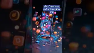 AI बदलदेगा दुनिया #AI#AIFacts#AIShorts#ArtificialIntelligence#FutureIsNow ViralShort#sjaonshop#love
