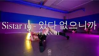 HANNAH Choreography / Sistar19 - 있다 없으니까