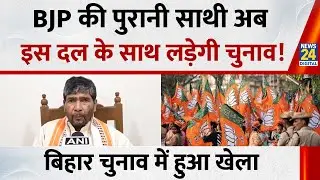 Patna, Bihar: What did Rashtriya Lok Janshakti Party chief, Pashupati Kumar Paras say on the elec...