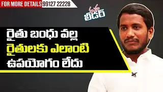 రైతు బంధు వల్ల రైతులకు ఎలాంటి ఉపయోగం లేదు. Pasham Shivanand ||Mana Leader