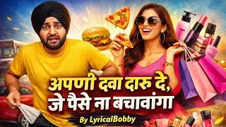 अपणी Dawa Daru De &ndash; Funny Punjabi Song | अपणी दवा दारू दे | Je Paise Na ਬਚਾਵਾਂਗਾ | By LyricalBobby