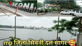 सिवनी दलसागर तालाब ll Seoni dalsager talab ll hemdvlogs