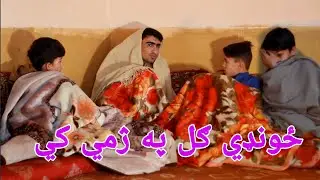 Zondi Gul pa zami ke  | ځونډي ګل په ژمي کي| Pashto Funny Video By Shafiullah Shabab