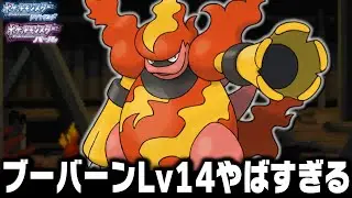 ブーバーンLv14は殿堂入りまで無双できる説【ポケモンダイヤモンドパール】