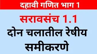दहावी गणित भाग 1 | सरावसंच 1.1 दोन चलातील रेषीय समीकरणे