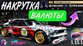 Как получить много денег в CarX Street 1.15.1? Как скачать взломанный аккаунт? 