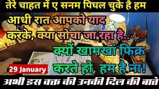 29 January  📌🍀आधी रात आपको याद करके क्या सोचा जा रहा है। अभी इस वक्त की उनकी दिल की बाते
