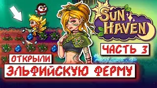 Прохождение SUN HAVEN #3 // Эльфийская Ферма