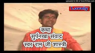 कथा  सूर्पनखा संवाद भाग  २     स्वर   राम जी शास्त्री