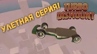 TURBO DISMOUNT - КАК И ОБЕЩАЛ!