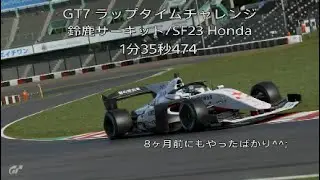 GT7 2億チャレンジ　鈴鹿サーキット/SF23 Honda