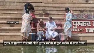 पुष्कर के वैष्णवाचार्य पुंडरीक गोस्वामी जी ने पुष्कर सरोवर में पूजा अर्चना सरोवर में स्नान किया..