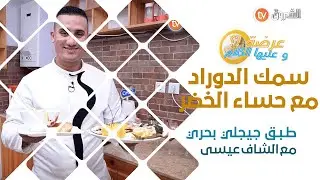 عرضة وعليها الكلام  _ العدد كامل من جيجل _ الشاف عيسى حضر لضيافو طبق بحري بإمتياز مع حساء خضر