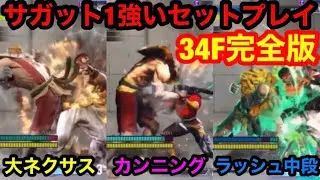 サガット1強いセットプレイ‼️34F完全版‼️