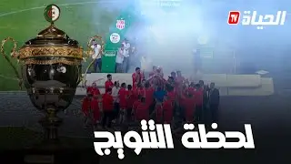 لحظة استلام شباب بلوزداد لكأس الجمهورية