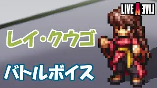 【レイ・クウゴ】バトルボイスまとめ【LIVEALIVE】