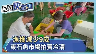 漁獲減少9成　東石魚市場拍賣冷清－民視新聞