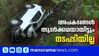 ഒരുവര്‍ഷം മുന്‍പ് ​താന്‍ രക്ഷപ്പെട്ടു, ഇന്ന് മറ്റൊള്‍ക്ക് ജീവന്‍ നഷ്ടമായി; കറുകച്ചാലിലെ അപകടക്കെണി