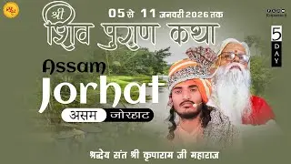 Live🔴Day 5 Shri Shivmahapuran Katha | Jorhat (Assam)| Kriparam Ji l 05  January To 11 January 2026