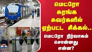 Chennai Metro Rail | மெட்ரோ சுரங்க சுவர்களில் ஏற்பட்ட சிக்கல்.. மெட்ரோ சொன்னது என்ன?