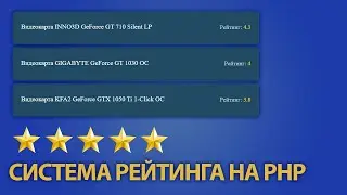 Как сделать систему рейтинга на PHP
