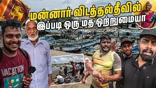 இலங்கையில் மீன்பிடிக்கு பெயர் போன ஊர் 😯| Vidataltivu | ​⁠@Transitbites | #sltamilvlogs