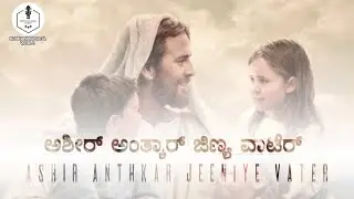 Ashir anthkar jeeniye song | konkani devotional song | konkani jesus song | konkani aradhana song