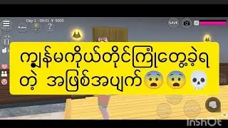 ကျမကြုံတွေ့ခဲ့ရတဲ့ကြောက်စရာအဖြစ်အပျက်#sakurachel#sakuraschoolsimulator 