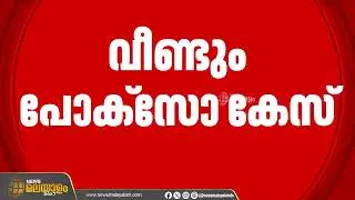 കോതമംഗലം നഗരസഭ മുൻ കൗൺസിലർ കെ. വി. തോമസിനെതിരെ വീണ്ടും പോക്സോ കേസ് | KV Thomas | | Kothamangalam