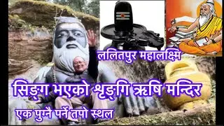 Shringi Rishi Temple//Lalitpur// शृरिङ्गि ऋषि मन्दिर// महालक्ष्मी नगरपालिक-१० ललितपुर
