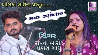 Bhachau Program//Sapna barot/Prakash sadhu//Ambica Sound Devpar Yax 97121 23423