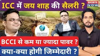 Jay Shah Salary : ICC Chairman जय शाह की कितनी Salary ? BCCI से ज्यादा Power ? जिम्मेदारियां? Sports