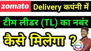 How To Get Zomato TL Number | Zomato TL Number Kaise Nikale | Zomato Team Leader Number | Zomato