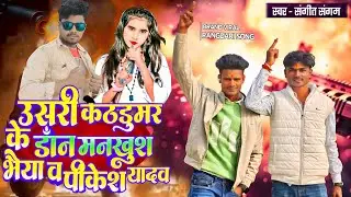 Usri Kathdumar Ke Don Mankhush Bhaiya Pinkesh Yadav - Sangeet Sangam - रंगदारी सॉन्ग 