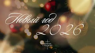 Служение Церковь ХВЕ г. Иваново 31.12.2025