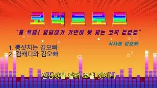 [식사동 김오빠] 코믹 트로트 🎶