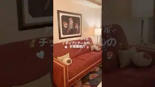ディズニーアンバサダーホテルでお泊り🐿️🍄チップとデールルーム紹介🥜宿泊者特典情報も🤍 #ディズニーランド #ディズニー #ディズニーシー #社会人vlog #アンバサダーホテル