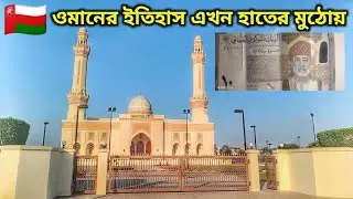 ওমানের রূপকার সুলতান কাবুস: শূন্য থেকে যেভাবে বদলে দিলেন একটি দেশ!🇴🇲