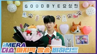 [IMERA] EP.97 THE SHOW MC Behind  l 더쇼 마지막 방송 비하인드