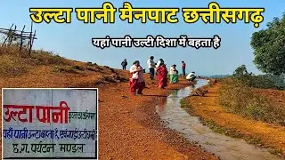 यहां पानी उल्टी दिशा में बहता है जो देखा अचंभित हो गया  /ulta pani mainpat sarguja Chhattisgarh/