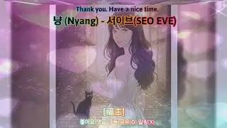 🐾 서이브(SEO EVE) - 냥 (Nyang) ✨ #서이브 #SEOEVE #냥 #Nyang #고양이송 #중독성갑 #KpopDance #귀여운노래 #힐링송 #애니메이션 #음악다방
