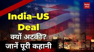 India&ndash;US Trade Deal क्यों अटकी? रूस, तेल और दबाव की पूरी कहानी