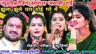झूला झूले यार दोई गरे मे..न्यू रिकाॅडिग जवावी राई..गायक रामप्रकाश तूफानी-रामदेवी सरगम-सपना कुशवाहा