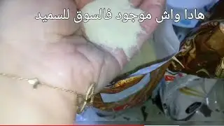 حبيتي المقروط يجيك شباب والناس تشكر هاهي نوعية السميد اللي ننصح بيها بكل التفاصيل👏