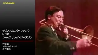 Tp063　村田陽一ソリッド・ブラス(エリック ミヤシロ　西村浩二)