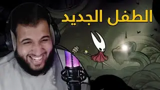 hollow knight silksong 11 | لقينا البكاية