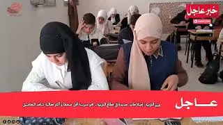عاجل🚨| وزير التربية : إصلاحات جديدة في قطاع التربية..نحو مدرسة أقل ضغطا و أكثر فعالية شاهد التفاصيل 