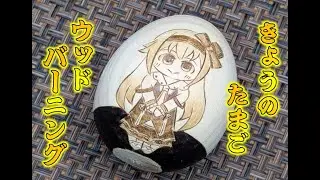 【きょうのたまご / ウッドバーニング】カルロ・ピノ さんを焦がす！【手元配信】