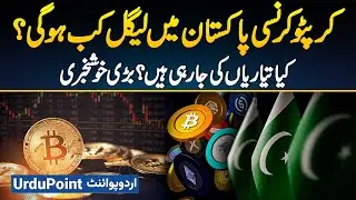 When Will Crypto Currency Become Legal In Pakistan? - Good News As Major Preparations Underway