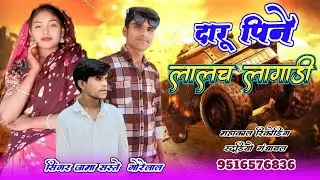 🍾दारू पिने लालच लागाड़ी 🥂 सिंगर : जामा सस्ते महाकाल रिकोर्डिंग स्टूडियो गंधावल 